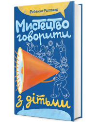 Мистецтво говорити з дітьми