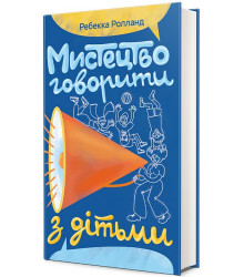 Мистецтво говорити з дітьми