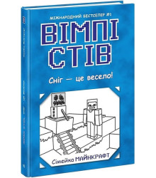 Вімпі Стів. Книга 8. Сніг - це весело!