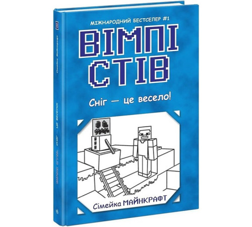 Фантастика та фентезі Вімпі Стів. Книга 8. Сніг - це весело! Фантастика та фентезі Вімпі Стів. Книга 8. Сніг - це весело!