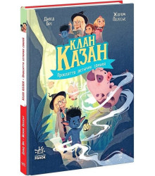 Клан Казан. Книга 1. Прокляття летючих свиней
