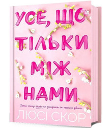 Усе, що тільки між нами