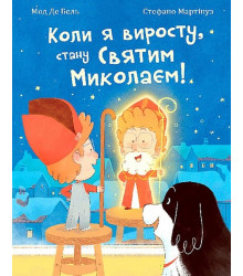Коли я виросту, стану Святим Миколаєм!
