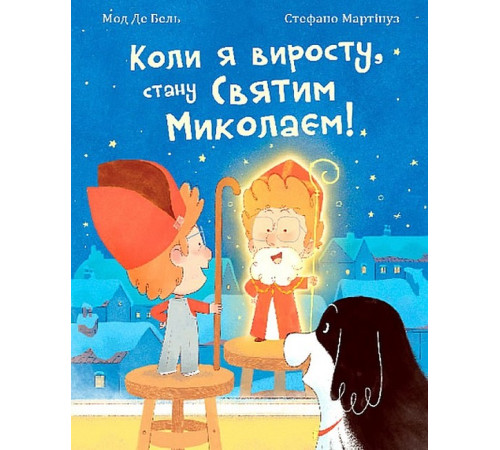 Дитяча художня література Коли я виросту, стану Святим Миколаєм! Дитяча художня література Коли я виросту, стану Святим Миколаєм!