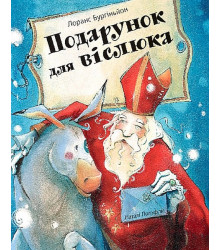 Подарунок для віслюка