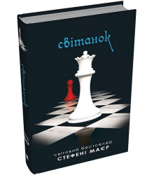 Світанок. Сутінкова сага. Книга 4