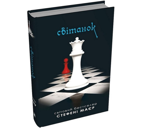 Фантастика та фентезі Світанок. Сутінкова сага. Книга 4 Фантастика та фентезі Світанок. Сутінкова сага. Книга 4