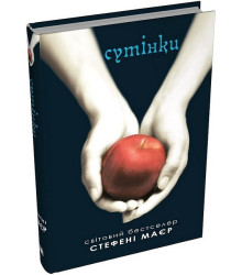 Сутінки. Сутінкова сага. Книга 1