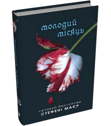 Молодий місяць. Сутінкова сага. Книга 2