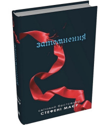 Затемнення. Сутінкова сага. Книга 3