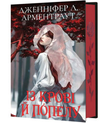 Кров і попіл. Книга 1. Із крові й попелу (Подарункове видання)