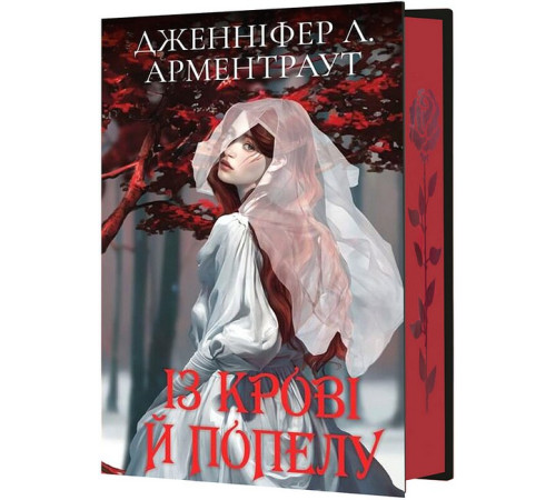 Фантастика та фентезі Кров і попіл. Книга 1. Із крові й попелу (Подарункове видання) Фантастика та фентезі Кров і попіл. Книга 1. Із крові й попелу (Подарункове видання)
