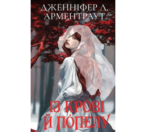 Фантастика та фентезі Кров і попіл. Книга 1. Із крові й попелу (Подарункове видання) Фантастика та фентезі Кров і попіл. Книга 1. Із крові й попелу (Подарункове видання)