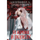 Фантастика та фентезі Кров і попіл. Книга 1. Із крові й попелу (Подарункове видання)