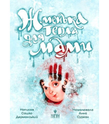 Жменька тепла для мами