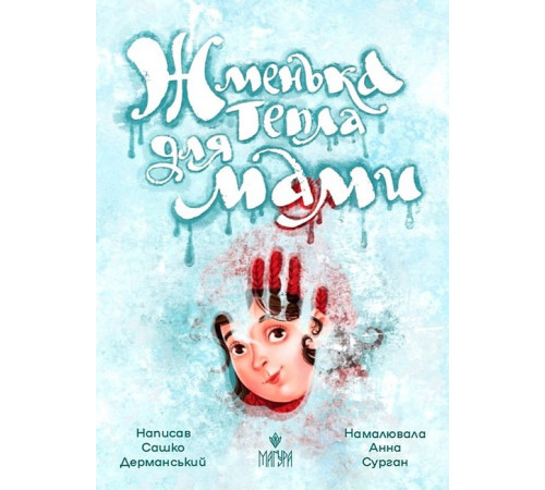 Фантастика та фентезі Жменька тепла для мами Фантастика та фентезі Жменька тепла для мами
