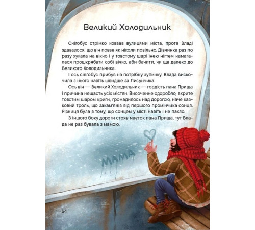 Фантастика та фентезі Жменька тепла для мами Фантастика та фентезі Жменька тепла для мами