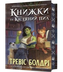 Книжки та кістяний пил. Limited edition