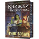 Фантастика та фентезі Книжки та кістяний пил. Limited edition