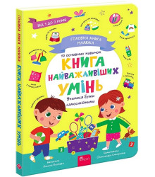 Головна книга малюка. Книга найважливіших умінь
