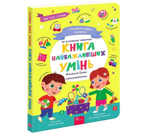 Художня література для підлітків Головна книга малюка. Книга найважливіших умінь Художня література для підлітків Головна книга малюка. Книга найважливіших умінь