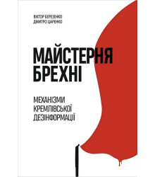 Майстерня брехні. Механізми кремлівської дезінформації