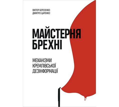 Історична, політична література, мемуари Майстерня брехні. Механізми кремлівської дезінформації Історична, політична література, мемуари Майстерня брехні. Механізми кремлівської дезінформації