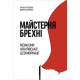 Історична, політична література, мемуари Майстерня брехні. Механізми кремлівської дезінформації