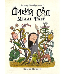 Дикий сад Міллі Флер