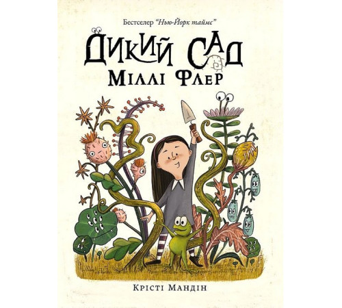 Навчальні книжки Дикий сад Міллі Флер Навчальні книжки Дикий сад Міллі Флер