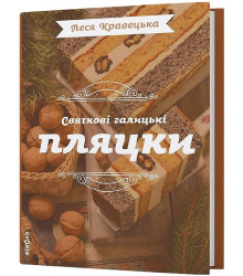 Святкові галицькі пляцки