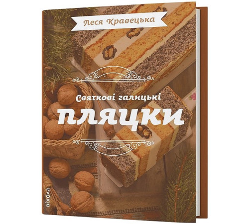 Кулінарія Святкові галицькі пляцки Кулінарія Святкові галицькі пляцки