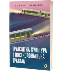 Транзитна культура і постколоніальна травма
