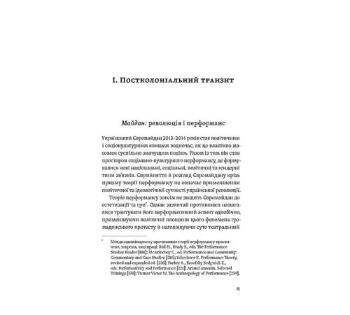 Історична, політична література, мемуари Транзитна культура і постколоніальна травма Історична, політична література, мемуари Транзитна культура і постколоніальна травма