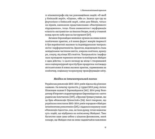 Історична, політична література, мемуари Транзитна культура і постколоніальна травма Історична, політична література, мемуари Транзитна культура і постколоніальна травма