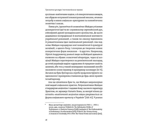 Історична, політична література, мемуари Транзитна культура і постколоніальна травма Історична, політична література, мемуари Транзитна культура і постколоніальна травма