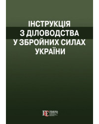 Інструкція з діловодства у Збройних Силах України. (Наказ№ 40 від 31 січня 2024)