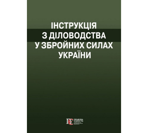 Військовим Інструкція з діловодства у Збройних Силах України. (Наказ№ 40 від 31 січня 2024) Військовим Інструкція з діловодства у Збройних Силах України. (Наказ№ 40 від 31 січня 2024)