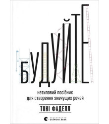 Будуйте. Нетиповий посібник для створення значущих речей