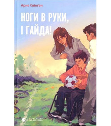 Ноги в руки, і гайда!