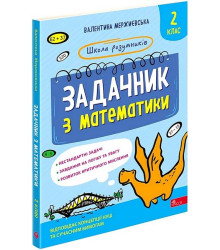 Школа розумників. Задачник з математики. 2 клас