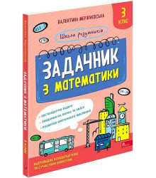 Школа розумників. Задачник з математики. 3 клас