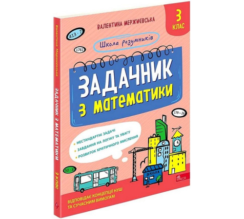 Художня література для підлітків Школа розумників. Задачник з математики. 3 клас Художня література для підлітків Школа розумників. Задачник з математики. 3 клас