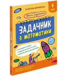 Школа розумників. Задачник з математики. 4 клас