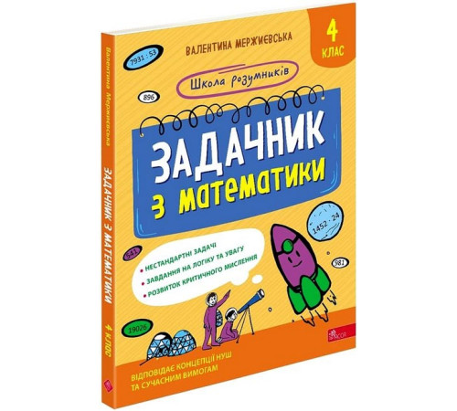 Художня література для підлітків Школа розумників. Задачник з математики. 4 клас Художня література для підлітків Школа розумників. Задачник з математики. 4 клас