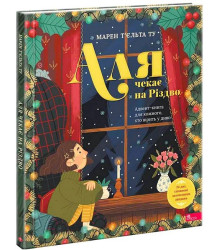 Аля чекає на Різдво. Адвент-книга для кожного, хто вірить у диво