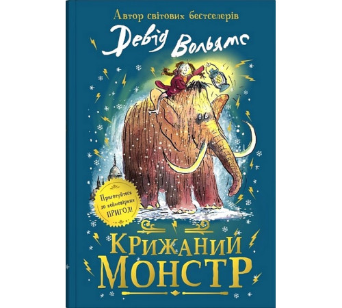 Художня література для підлітків Крижаний монстр Художня література для підлітків Крижаний монстр