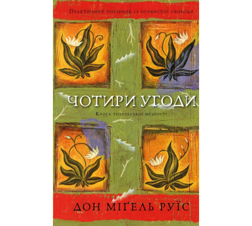 Психологія Чотири угоди. Книга толтекської мудрості. Практичний посібник із особистої свободи Психологія Чотири угоди. Книга толтекської мудрості. Практичний посібник із особистої свободи