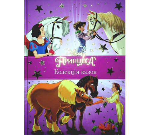 Казки Disney. Принцеса. Колекція казок Казки Disney. Принцеса. Колекція казок