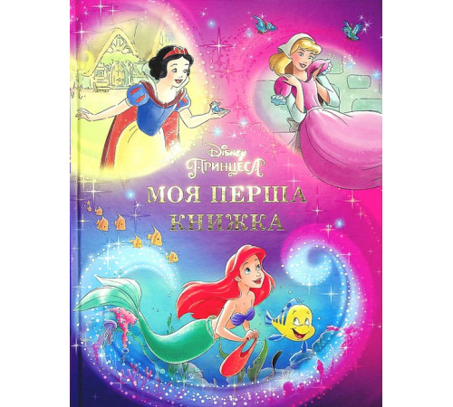 Казки Disney. Принцеса. Мої перша книжка Казки Disney. Принцеса. Мої перша книжка